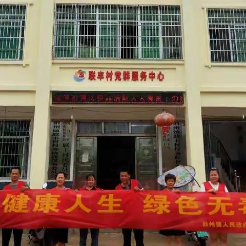 “健康人生 绿色无毒”--旧州镇深入联丰村委会开展禁毒宣传系列活动