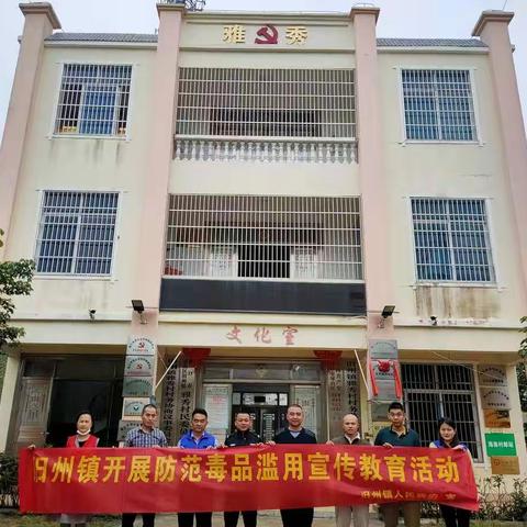 旧州镇深入雅秀村委会开展防范毒品滥用宣传教育进万家活动