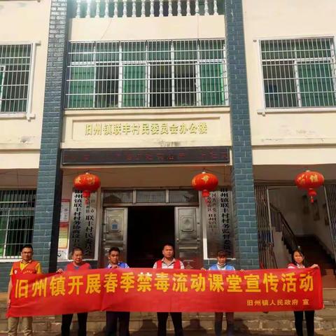 旧州镇深入联丰村委会开展春季“禁毒流动课堂"宣传活动