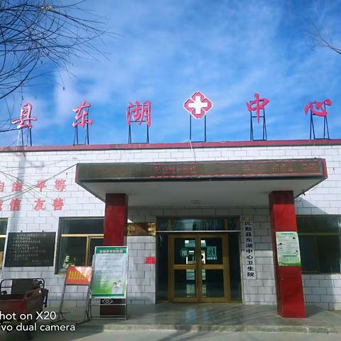 东湖中心卫生院——我们一直在路上