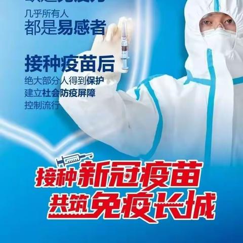 接种新冠疫苗  共筑免疫长城