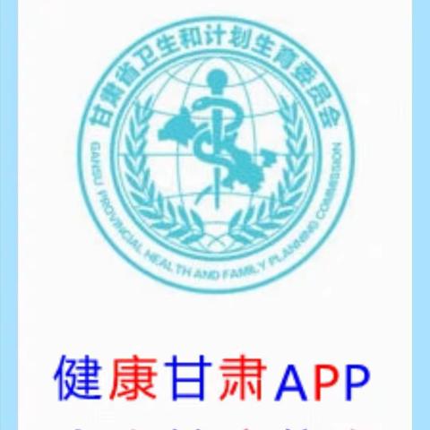 民勤县东湖中心卫生院向广大居民推广使用“健康甘肃”APP个人健康档案信息查询流程！