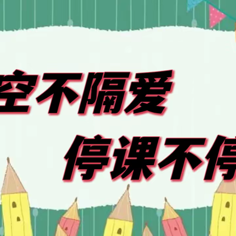 线上教学助成长  不负秋色向未来——新惠第九小学线上教学纪实