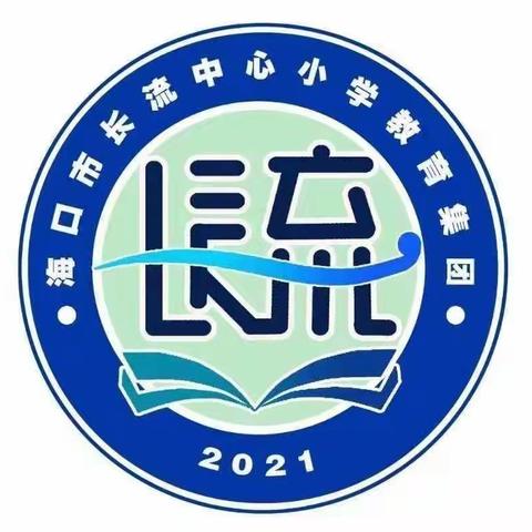 虚心求教，砥砺前行——上海创高教育专家入校指导暨海口市长流中心小学教育集团教研活动