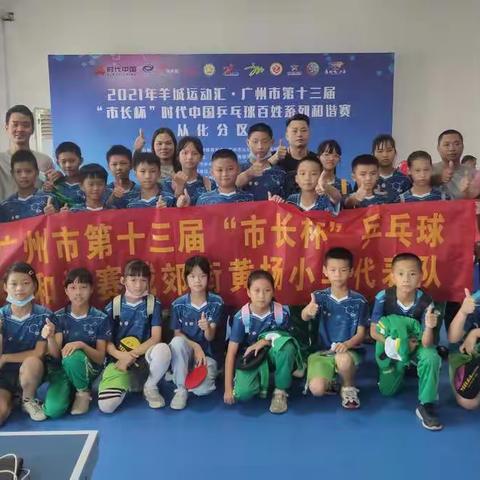 城郊街黄场小学学生田径运动会暨乒乓球系列活动