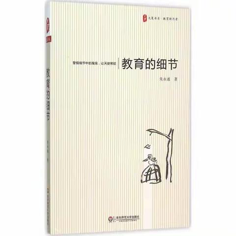 细节之处见真章——读朱永通《教育的细节》有感