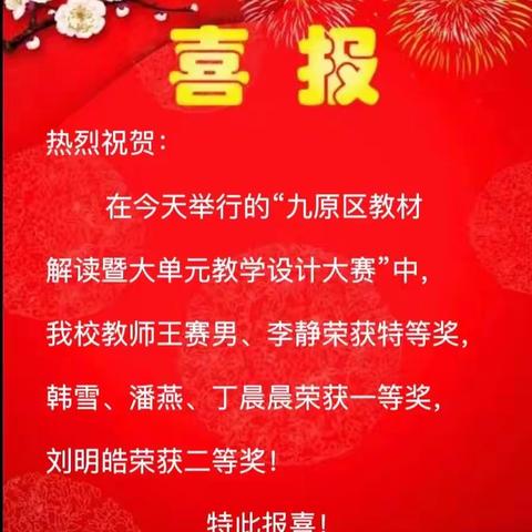 喜报ll潜精研思 勇夺佳绩——记我校教师在九原区单元整体教学设计比赛中荣获优秀成绩