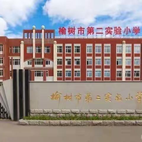 关爱生命，预防一氧化碳中毒 --榆树市第二实验小学校假期安全致家长一封信