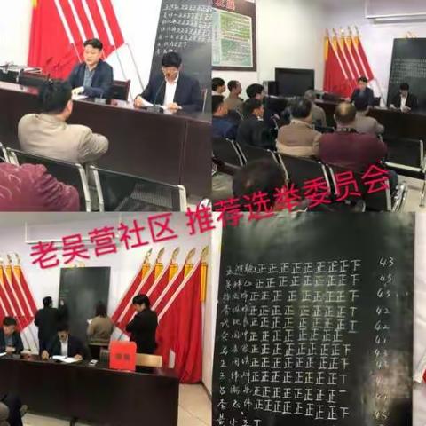 高桥营街道办事处各社区换届选举委员会推荐工作圆满完成