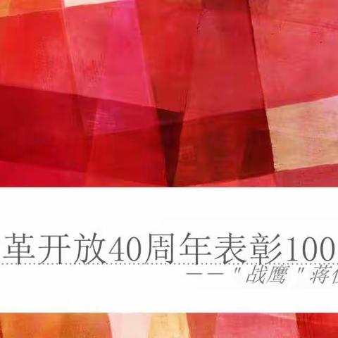 今日开讲：邱韵竹讲述改革开放40周年表彰100人之一蒋家冀的故事