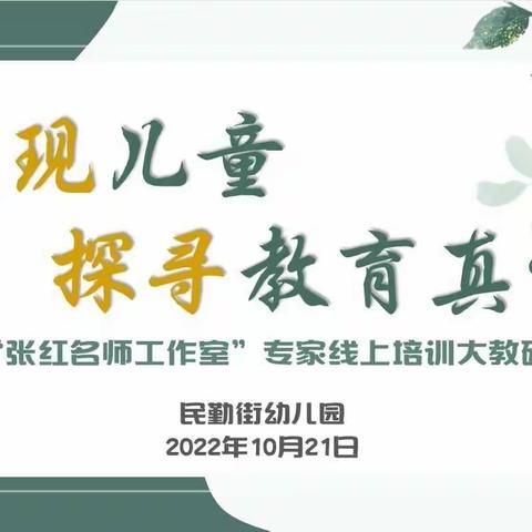 发现儿童    探寻教育真谛——民幼“张红名师工作室”开展专家线上培训活动