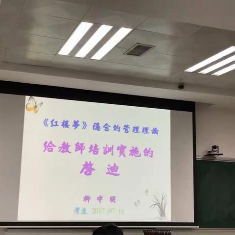 2017省级研修培训《红楼梦》隐含的管理、小学生心理健康发展与教育学习心得体会。