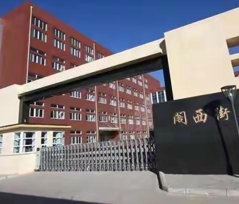 【“语”重心长认真教，“数”尽千帆快乐学】——宣化区阁西街小学三年级组语数线上期末教学工作总结