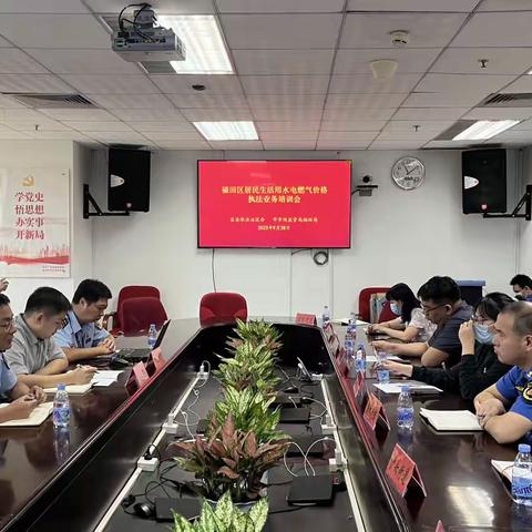 守护水电气城市生命线，福田局开展居民生活用水电燃气价格执法业务培训会