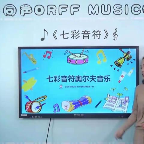 《七彩音符奥尔夫音乐》