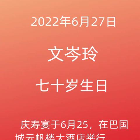 祝岑玲70岁生日