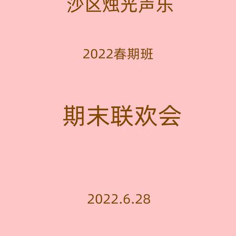 沙区烛光声乐班2022春期 期末联欢会