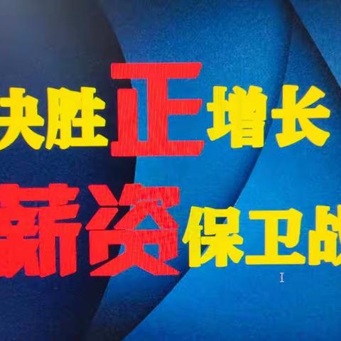 【濮阳中支】决胜正增长 打响薪资保卫战