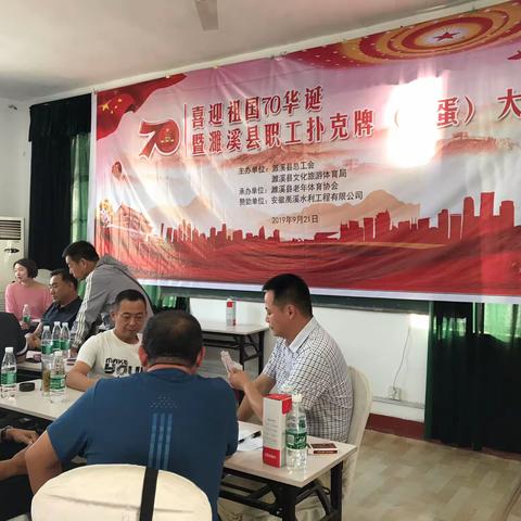 庆祝中华人民共和国70周年，濉溪县直机关棋牌（惯蛋）大赛