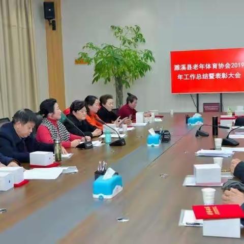 濉溪县老体协召开2019年工作总结暨表彰大会