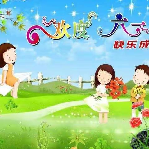 新兴幼儿园“欢庆六一”活动花絮