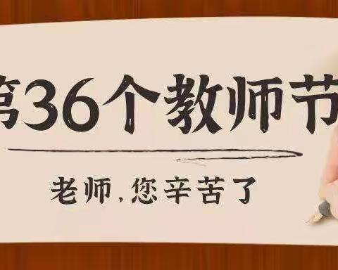 共祝符村小学教师节快乐