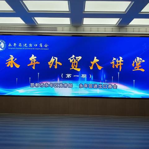 永年区商务局成功举办2023年首期“外贸大讲堂”活动