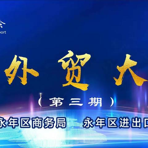 出口退税专题——“永年外贸大讲堂”第三期举办