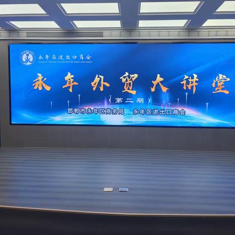 永年区商务局外贸专题培训：“永年外贸大讲堂”第二期活动如期举办