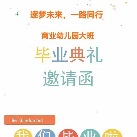 商业幼儿园大班毕业典礼邀请函