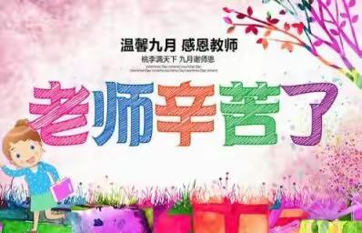 【善上，以至前茅】教师节，语文老师这样过