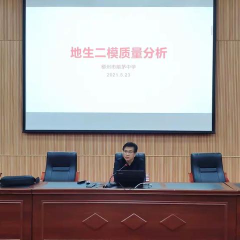 【善上·以至前茅】同心协力，砥砺前行——柳州市前茅中学2020级地生二模质量分析
