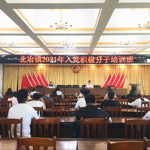 坚定理想信念 彰显担当实干—北冶镇入党积极分子学党史践初心