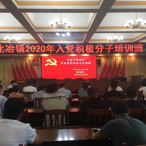 北冶镇举办2020年入党积极分子培训班