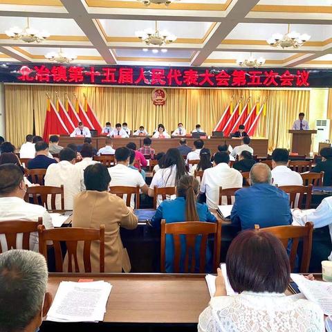 齐心协力谋发展 乘风破浪谱新篇—北冶镇第十五届人民代表大会第五次会议胜利召开