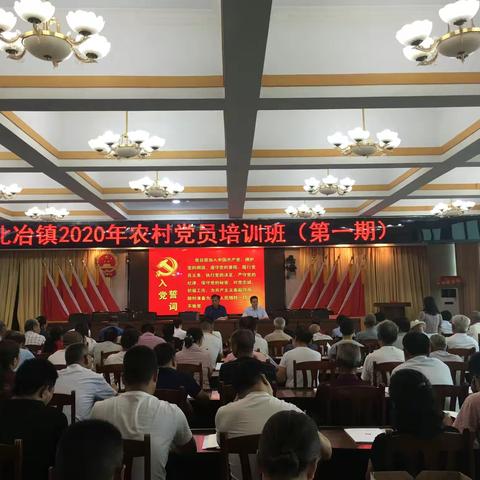 北冶镇举办2020年农村党员培训班