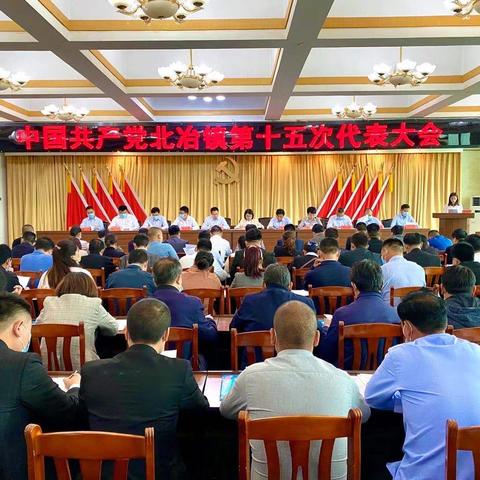 凝心聚力绘就宏伟蓝图，砥砺奋进阔步崭新征程——中国共产党北冶镇第十五次党代会圆满成功