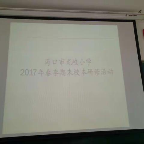 2017年春季海口市龙岐小学期末校本研修活动_美篇制作