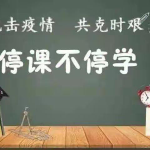 我市各学校师生“云端”齐相聚 携手抗疫情