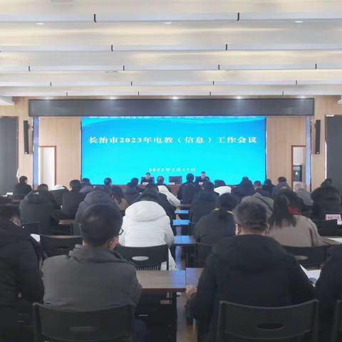 市教育局召开2023年全市电教(信息)工作会议