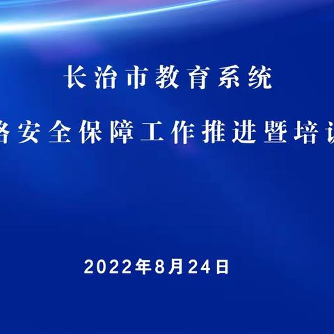 市教育系统召开网络安全保障工作推进暨培训会