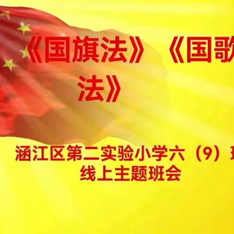 学习《国旗法》，弘扬爱国情 ----涵江区第二实验小学六（9）班线上主题班会