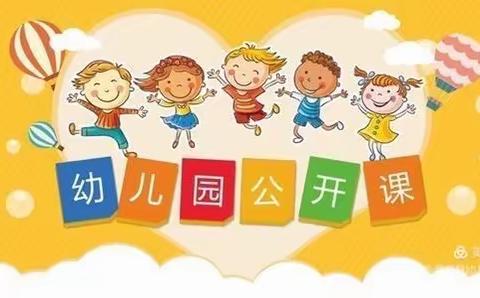 幼教课堂，精彩绽放——梅花镇中心幼儿园小二班公开课