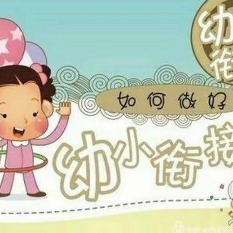 大班“幼小衔接”专题讲座的邀请函