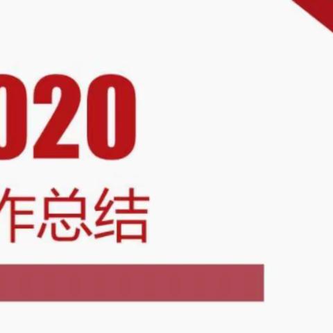 勇往直前  创造更加灿烂的辉煌——大同镇罗义东庄村2020年终工作总结