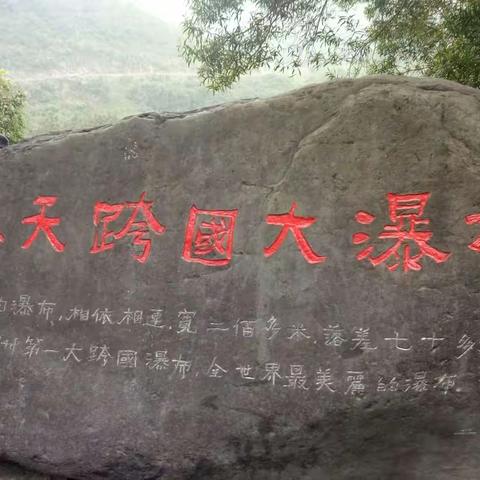 难忘的德天瀑布