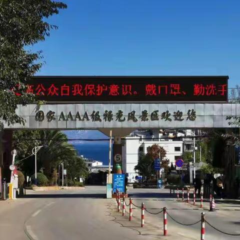 澄江禄充休闲之旅