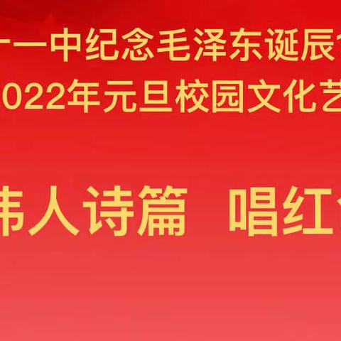 大同二十一中举办“诵伟人诗篇 唱红色经典”纪念毛泽东诞辰128周年暨庆2022年元旦校园文化艺术节