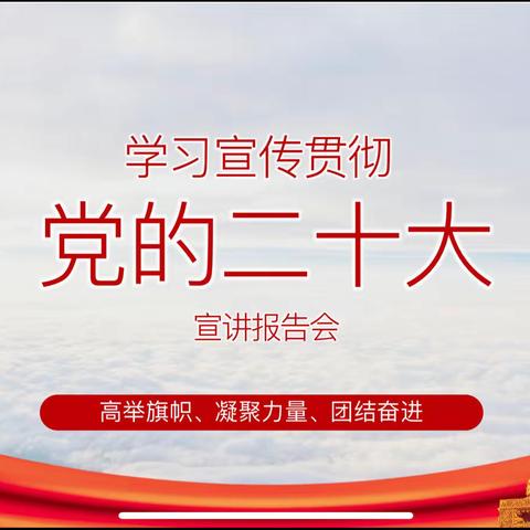 学习贯彻党的二十大精神——市教育系统宣讲团大同二十一中报告会