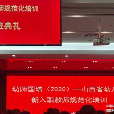 长治学员参加太原师范大学承办的“幼师国培（2020）”——山西省幼儿园新入职教师规范化培训